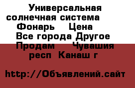 Универсальная солнечная система  GD-8051 (Фонарь) › Цена ­ 2 300 - Все города Другое » Продам   . Чувашия респ.,Канаш г.